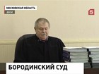 Можайский городской суд отложил до 24 сентября оглашение приговора по делу о незаконном строительстве на Бородинском поле