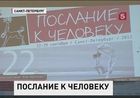 Петербург готовится к открытию ежегодного международного кинофестиваля «Послание к человеку»