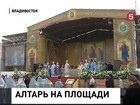 Тысячи верующих собрались на молебен на главной площади Владивостока