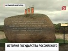 Россия отмечает юбилей своей государственности - 1150 лет