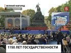 В Великом Новгороде празднуют 1150-летие зарождения российской государственности