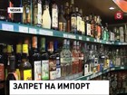 Ввоз в Россию крепкого алкоголя из Чехии запрещен