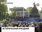 Большие торжества в Великом Новгороде: Российской государственности 1150 лет