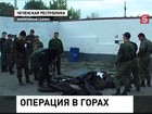 В горах на юге Чечни уже вторые сутки идет спецоперация по ликвидации членов банподполья