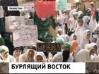 В странах Востока продолжаются акции протеста против фильма "Невинность мусульман"