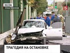 Пьяный водитель убил сразу семь человек. Иномарка вылетела на автобусную остановку