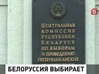 В Белоруссии готовятся к парламентским выборам