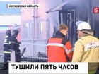 Почти пять часов тушили крупный пожар в Московской области