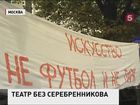 В Москве на акцию протеста вышли артисты Театра имени Гоголя