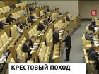 Госдума встанет на защиту религиозных чувств граждан России