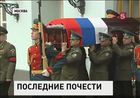 В Москве простились с бывшим министром обороны России Павлом Грачевым