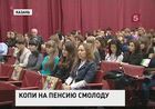 Российские школьники и студенты теперь будут готовиться не только к экзаменам, но и к пенсии