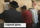 В Израиле наступил Судный день