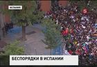 В Мадриде полиция пыталась подавить массовые беспорядки