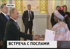 Владимир Путин принял верительные грамоты у новых послов в России