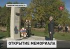 В Тамбовской области открыли мемориальный памятник в честь военнопленных из Люксембурга