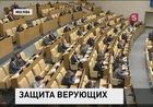 В России тех, кто оскорбляет чувства верующих, предлагают отправлять за решётку и наказывать рублём