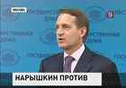 Сергей Нарышкин устроил бойкот Совету Европы