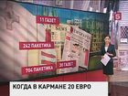 Американские журналисты отправились в Европу, чтобы узнать - что можно купить на 20 евро