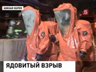 В Южной Корее произошел взрыв на химическом заводе