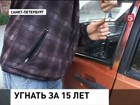 В России собираются ужесточить наказание за угон автомобилей