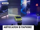 В Париже представили автомобили будущего