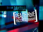 Пятый начинает «Реальные расследования»