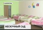 В Калининграде открылся один из самых больших в городе детских садов