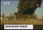 В канадской провинции Манитоба тушат пожар на нефтеперерабатывающем заводе