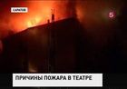 Причиной пожара в саратовском ТЮЗе мог быть поджог
