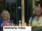 Мемуары 70-летних амстердамских проституток-близнецов стали бестселлером