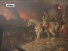 В Кремле открылась выставка, посвященная войне 1812 года