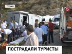 В Турции перевернулся автобус с российскими туристами, один человек погиб, более 20 ранены