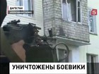 Установлены личности боевиков, уничтоженных сегодня в Буйнакске