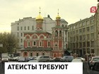 Атеисты требуют законодательно защитить и их чувства тоже