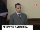 Суд Ватикана вынес приговор бывшему дворецкому Понтифика