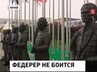 Роджер Федерер не испугался угроз и выйдет на корт