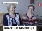 Нелегко екатеринбургским школьникам - сколько учатся, столько путают учительниц-близнецов