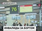 Из московского аэропорта Домодедово не смогла вылететь в Дюссельдорф группа инвалидов-колясочников