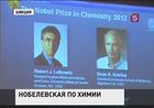 Нобелевская премия по химии присуждена американским ученым Роберту Лефковицу и Брайану Кобилке за открытие в области медицины