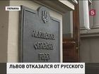 В Львовской области Украины отказались от «языкового» закона, который в августе приняла Верховная Рада