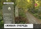 Россияне больше не смогут выбирать место на кладбище