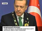 Турецкий премьер заявил, что на борту летевшего из Москвы в Дамаск самолета обнаружены боеприпасы