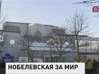 В Осло сегодня объявят лауреата Нобелевской премии мира