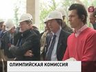 В Сочи завершился визит комиссии Международного олимпийского комитета