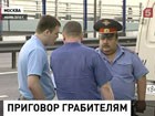 Мосгорсуд огласил приговор по громкому делу о нападении на инкассаторов