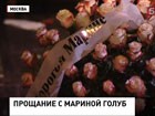 В Москве простились с Мариной Голуб, трагически погибшей в аварии