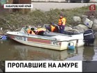 На поиски полицейского катера, пропавшего в Хабаровском крае, подняли вертолёты и специальный самолёт МЧС