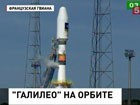 Российская ракета-носитель "Союз" успешно доставила на орбиту  два спутника европейской навигационной системы "Галилео"