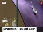 Блеск настоящих бриллиантов озаряет залы аукционного дома "Кристис"